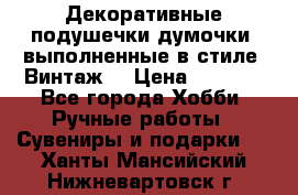 Декоративные подушечки-думочки, выполненные в стиле “Винтаж“ › Цена ­ 1 000 - Все города Хобби. Ручные работы » Сувениры и подарки   . Ханты-Мансийский,Нижневартовск г.